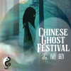 Chinese_Ghost_Festival